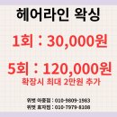 전주위벗왁싱 아중점 | 전주왁싱ㅣ전주헤어라인왁싱ㅣ헤어라인 왁싱으로 달라지는 세련된 이미지