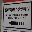 봉명동 샵더제이 스킨앤바디 / 봉명동 페이스 바디수기관리 전문샵 베이직물방울리프팅 후기 데콜테 뜻