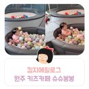 봉봉스테이션 원주기업도시점 | 킴지 Epilogue* 241110 원주기업도시 키즈카페 &#39;슈슈봉봉&#39; 돌아기도 잘 노는 놀이터 ෆ