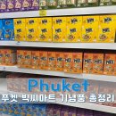 (집)에이스마트(소하2동) | 태국 푸켓 기념품 정실론 빅씨마트 쇼핑리스트 추천 | 세금환급까지 총정리