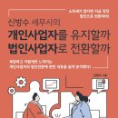 신방수 세무사의 개인사업자를 유지할까, 법인사업자로 전환할까