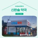 신한솔약국 네이버블로그