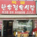 옥골한우정육식당