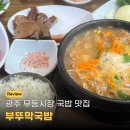 무등국밥 - 북구 서하로 202-2 | 광주 무등시장 국밥 맛집 부뚜막국밥 내장국밥 후기