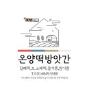 온양떡방앗간