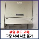청라꿈에그린375동 앞 | 부엌 후드 교체 고장 나서 사용 불가