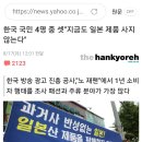 일본기사&반응) 한국 국민 4명중 3, 일본불매 이미지