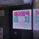 디톤헤어상일동역점 이미지