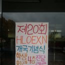 HL0EXN(고려대학교 세종캠퍼스 아마추어무선국)개국 20주년(20121027)... 이미지