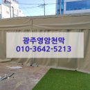 광주천막 이미지