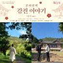 강진군문화관광재단 | 강진 구석구석 문화가 있는 날 5월 셋째주 백련사 동백숲멍 발효차 마시기