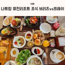 나트랑 퓨전리조트 조식 비교 브리즈 프레쉬
