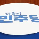 민주당, ‘3대 특검법 수정’ 국민의힘 요구 수용.. 국힘 "금융감독위원회 설치와 관련해 최대한 협조" 이미지