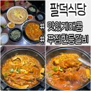 (주)경기버스 노동조합 | 안양 평촌 인덕원 맛집 팔덕식당 재방문 후기 여전히 맛있는 매운 등갈비찜
