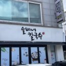 대전관저동맛집 슬비네칼국수 에 다녀왔어요