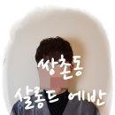 살롱드 에반 | 쌍촌동 미용실, 추천하는 '살롱드 에반' 꼭 방문해보세요!