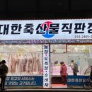 축산물정육직판장 이미지