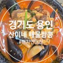 산이네해물짬뽕 | 용인 짬뽕맛집, 용인 현지인 맛집 산이네 해물짬뽕