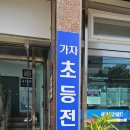 가자 | 부산 구포 초등수학 기초잡는 학원 내가 알아본 구포 가자학원 후기