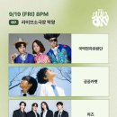 라이브소극장 락왕 | [ 2025 라라라온 ] 250919 국악전자유랑단 공공카펫 하즈 공연 후기 - 📌라이브소극장 락왕