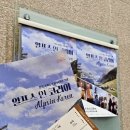 한국 스위스 수교60주년 기념콘서트 사운드 오브 알프스 | 알프스 인 코리아 한국 스위스 합동 공연 관람(알프호른, 요들, 현악4중주)
