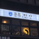 문뜩, 한 잔