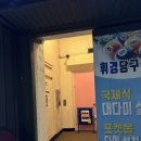 시크당구장 이미지