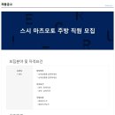 스시마츠모토새한에프앤비