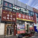 용궁식육식당 네이버블로그