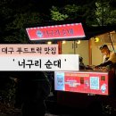 대구 푸드트럭 맛집 &#39;너구리 순대&#39; 포장 솔직후기
