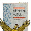 삼국유사모임에서 읽은 책 "태양의 새 삼족오" 이미지