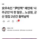 女무속인 “尹탄핵” 예언에 ‘사주군인’이 한 말은… 노상원, 군산 점집 2년간 들락날락 이미지