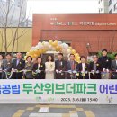 두산위브어린이집 - 남구 번영로 | 두산위브어린이집