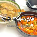 떡볶이샵 - 강서구 마곡중앙6로 42 | 마곡 떡볶이샵 마곡 떡볶이 맛집 후기