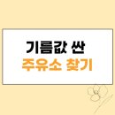 싼7주유소 이미지