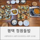 들밥 | 평택 지제 동삭동맛집 한정식 건강밥상 정원들밥 후기