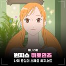 원피스 히로인즈 애니 1화 후기 나미 중심 외전, 원작과의 차이