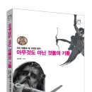 16-070. 아무것도 아닌 것들의 기쁨/김학철/문학동네/1쇄 2016.1.29/239면/12,000원 이미지