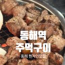 동해역 | 동해 고기맛집 현지인추천맛집, 동해역주먹구이, 동해레트로감성 주먹구이 내돈내산 후기