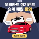 용담면 8580[48-13] | [우리카드 장기렌트] 위약금 내시면서까지 중도해지 반납하지 마세요. 승계매입하세요.