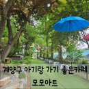 계양구 아기랑 갈만한곳을 찾는다면 모모아트카페 리얼 방문후기