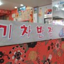 기차반점 이미지
