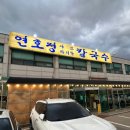 연호정 | 김포 애기봉 샤브칼국수 맛집 연호정칼국수 버섯칼국수 맑은육수 후기
