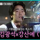 ♬ 김광석 강산에의 상상 같은 듀엣 무대 (울산MBC 1995.04.14) 이미지