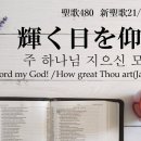 「輝く日を仰ぐ時」 주 하나님 지으신 모든 세계 일본어 찬송가 한글자막 聖歌480 O, Lord my God! 이미지