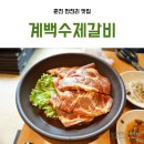 계백수제갈비 이미지