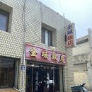 대구 남구 봉덕동 난자완스 맛집 골목길의 오래된 중국집 금성반점