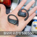 원모어핏 | 오픈형 블루투스 이어폰 1MORE 원모어 오픈핏 S50 S30 비교 후기 추천은?
