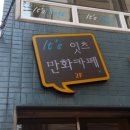잇츠만화카페 이미지