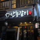 안동(부산) | 부산 해운대 고기집 맛집 안동갈비 메뉴 주차 솔직후기